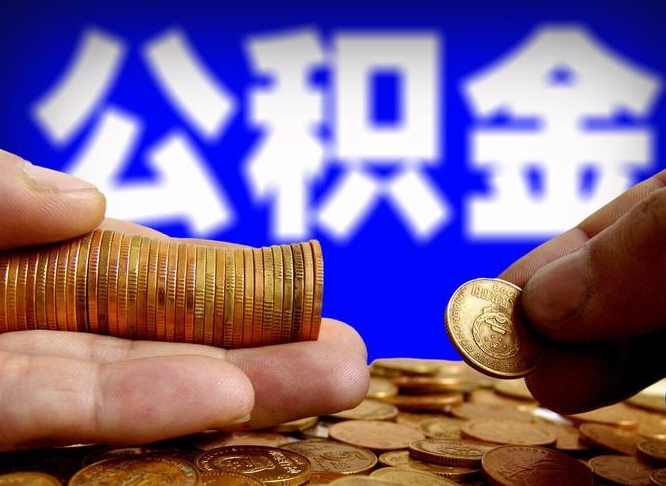 德阳公积金提取方法（成公积金提取）